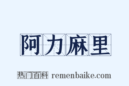 阿力麻里是什么意思的图片